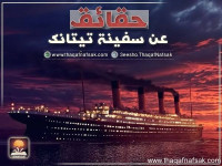 حقائق عن سفينة تيتانك