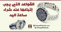 للرجال أساسيات شراء ساعة يد مناسبة