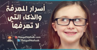 أسرار المعرفة والذكاء التي لا تعرفها أسرار المعرفة والذكاء التي لا تعرفها