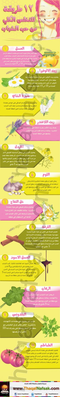 انفوجرافيك 12 طريقة للتخلص من حب الشباب انفوجرافيك 12 طريقة للتخلص من حب الشباب
