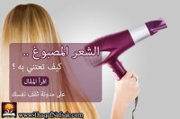 كيفية الاعتناء بالشعر المصبوغ