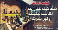 كيف تختار الحذاء المناسب لبنيتك و لون بشرتك ؟ كيف تختار الحذاء المناسب لبنيتك و لون بشرتك ؟
