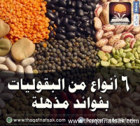 أشهر 6 أنواع من البقوليات و فوائدها