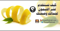 كيف تستخدم قشر الليمون لجمالك وصحتك ؟