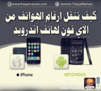 كيف تنقل أرقام الهواتف من الأي فون لهاتف أندرويد كيف تنقل أرقام الهواتف من الأي فون لهاتف أندرويد