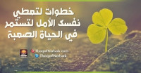 خطوات لتعطي نفسك الأمل لتستمر في الحياة الصعبة خطوات لتعطي نفسك الأمل لتستمر في الحياة الصعبة