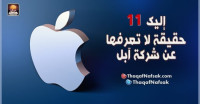 إليك 11 حقيقة لا تعرفها عن شركة آبل إليك 11 حقيقة لا تعرفها عن شركة آبل