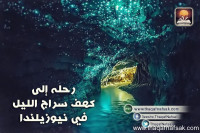 كهف سراج الليل في نيوزيلندا Waitomo Glowworm