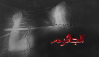 اسطورة الجاثوم . أسبابها وكيفية التخلص منها