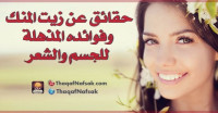 حقائق عن زيت المنك وفوائده المذهلة للجسم والشعر