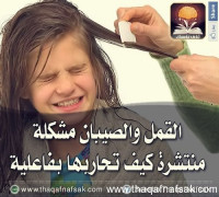 القمل والصيبان الأعراض وكيفية القضاء عليها القمل والصيبان الأعراض وكيفية القضاء عليها