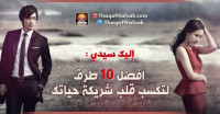 إليك سيدي : أفضل 10 طرق لتكسب قلب شريكة حياتك إليك سيدي : أفضل 10 طرق لتكسب قلب شريكة حياتك