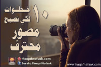 10 خطوات لكي تصبح مصور محترف