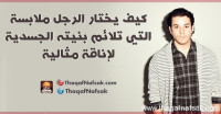 كيف يختار الرجل ملابسه ؟