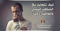 كيف تتعامل مع الشخص السلبي والغاضب دوما ؟