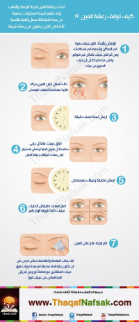 كيف تتوقف عن رعشة العين ؟!
