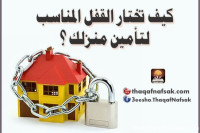 كيف تختار القفل المناسب لتأمين منزلك ؟