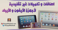 اضافات و تكميلات غير تقليدية لأجهزة الأيفون و الأيباد اضافات و تكميلات غير تقليدية لأجهزة الأيفون و الأيباد