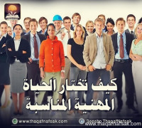 كيف تختار الحياة المهنية المناسبة