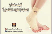 كيف تعالج إصابة إلتواء مفصل القدم ( الكاحل ) ؟