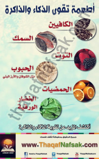 أطعمة تقوى الذكاء و الذاكرة