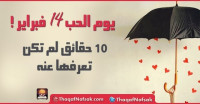 10 حقائق مثيرة عن الفالنتين (يوم الحب)