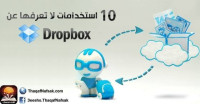 10 استخدامات لا تعرفها عن dropbox 10 استخدامات لا تعرفها عن dropbox
