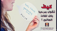 كيف تقول مرحبا بكل لغات العالم