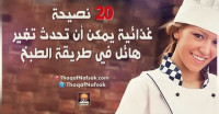 20 نصيحة غذائية يمكن أن تحدث تغير هائل في طريقة الطبخ 20 نصيحة غذائية يمكن أن تحدث تغير هائل في طريقة الطبخ
