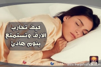 كيف تحارب الأرق وتستمتع بنوم هادئ كيف تحارب الأرق وتستمتع بنوم هادئ