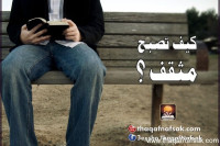 كيف تصبح مثقف ؟ كيف تصبح مثقف ؟