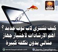 كيف تشتري لاب توب جديد؟ كيف تشتري لاب توب جديد؟