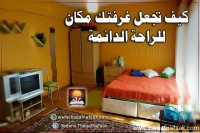 كيف تجعل غرفة نومك مكان للراحة الدائمة ؟