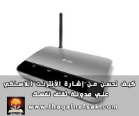 كيف تحسن من إشارة الإنترنت اللاسلكي كيف تحسن من إشارة الإنترنت اللاسلكي