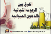 الفرق بين الزيوت النباتية والدهون الحيوانية