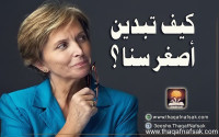 كيف تبدين أصغر سنا ؟