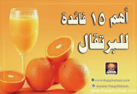 أهم 15 فائدة للبرتقال أهم 15 فائدة للبرتقال