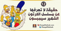 12 حقيقة لا تعرفها عن مسلسل الكرتون الشهير سمبسون