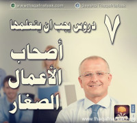 7 دروس يجب ان يتعلمها رواد الأعمال الصغار