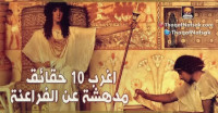 اغرب 10 حقائق مدهشة عن الفراعنة