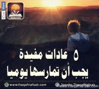 5 عادات مفيدة يجب أن تمارسها يوميًا