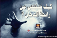 كيف تتخلص من رائحة الدخان ؟