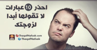 احذر 10 عبارات لا تقولها أبدا لزوجتك