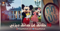 أغرب 10 حقائق عن حدائق ديزني