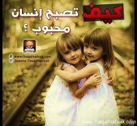 كيف تصبح إنسان محبوب