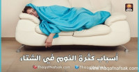 أسباب كثرة النوم في الشتاء