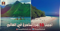 أفضل 10 جزر ساحرة في العالم
