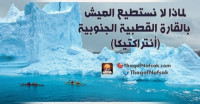 لماذا لا نستطيع العيش بالقارة القطبية الجنوبية (أنتراكتيكا)
