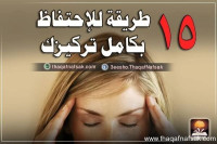 15 طريقة لكي تحتفظ بكامل تركيزك