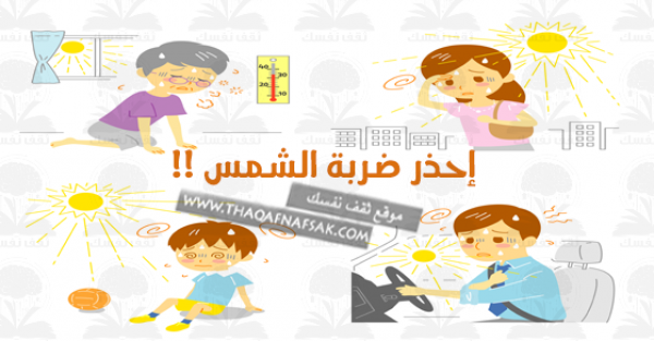 أعراض ضربة الشمس والوقاية منها ملف كامل أعراض ضربة الشمس والوقاية منها ملف كامل